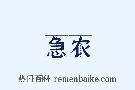 急农是什么意思的图片